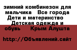 зимний комбинезон для мальчика - Все города Дети и материнство » Детская одежда и обувь   . Крым,Алушта